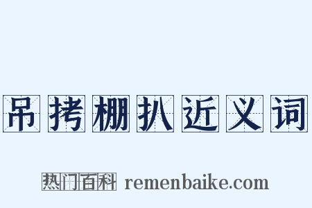 吊拷棚扒近义词是什么意思的图片